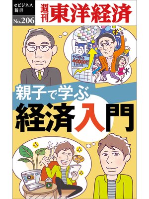 cover image of 親子で学ぶ経済入門―週刊東洋経済eビジネス新書No.206